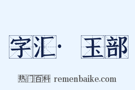 字汇·玉部是什么意思的图片